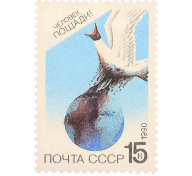 Почтовая марка 15 копеек 1990 года «Сохраним родную природу — Сохраним мировой океан» (Артикул: K10-8815) — Фото №1