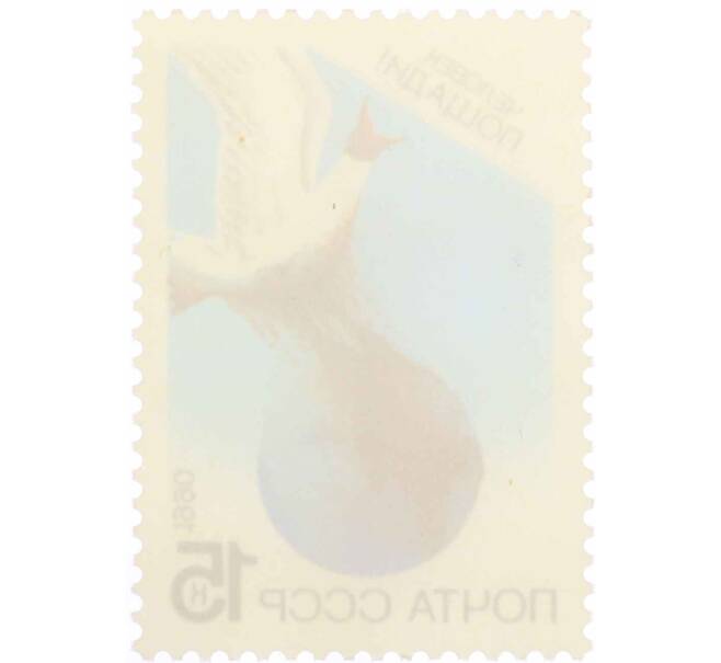 Почтовая марка 15 копеек 1990 года «Сохраним родную природу — Сохраним мировой океан» (Артикул: K10-8815) — Фото №2