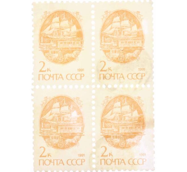 Сцепка из 4 марок 2 копейки 1991 года «Стандартный выпуск — Средства доставки почты XIX века» (Артикул: K10-8823) — Фото №1