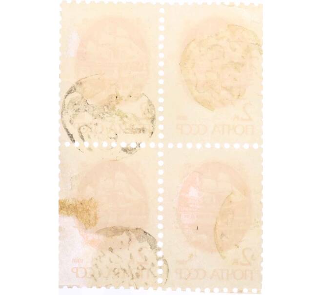 Сцепка из 4 марок 2 копейки 1991 года «Стандартный выпуск — Средства доставки почты XIX века» (Артикул: K10-8823) — Фото №2