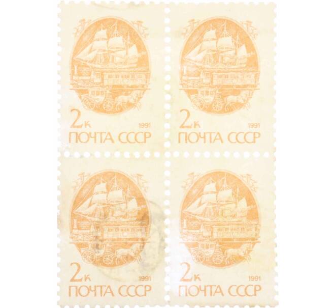 Сцепка из 4 марок 2 копейки 1991 года «Стандартный выпуск — Средства доставки почты XIX века» (Артикул: K10-8824) — Фото №1