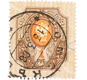 Почтовая марка 1 рубль 1904 года — Фото №1
