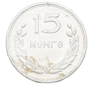 15 мунгу 1959 года Монголия — Фото №1