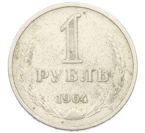 1 рубль 1964 года