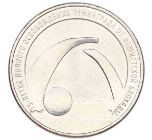 25 рублей 2019 года ММД «75-летие полного освобождения Ленинграда от фашистской блокады» — Фото №1