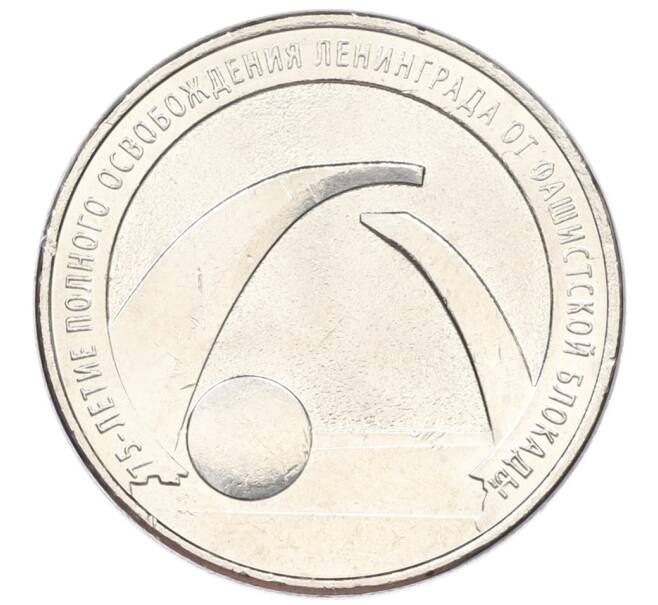 Монета 25 рублей 2019 года ММД «75-летие полного освобождения Ленинграда от фашистской блокады» (Артикул: T11-27154) — Фото №1