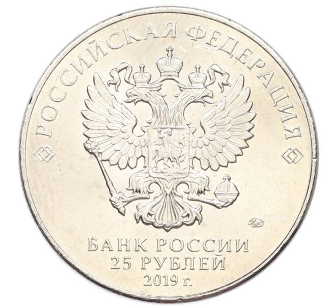 Монета 25 рублей 2019 года ММД «75-летие полного освобождения Ленинграда от фашистской блокады» (Артикул: T11-27154) — Фото №2