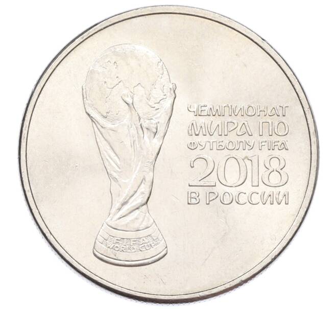 Монета 25 рублей 2018 года ММД «Чемпионат Мира по футболу в России — Кубок» (Артикул: T11-27155) — Фото №1