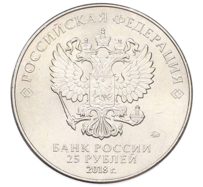Монета 25 рублей 2018 года ММД «Чемпионат Мира по футболу в России — Кубок» (Артикул: T11-27155) — Фото №2