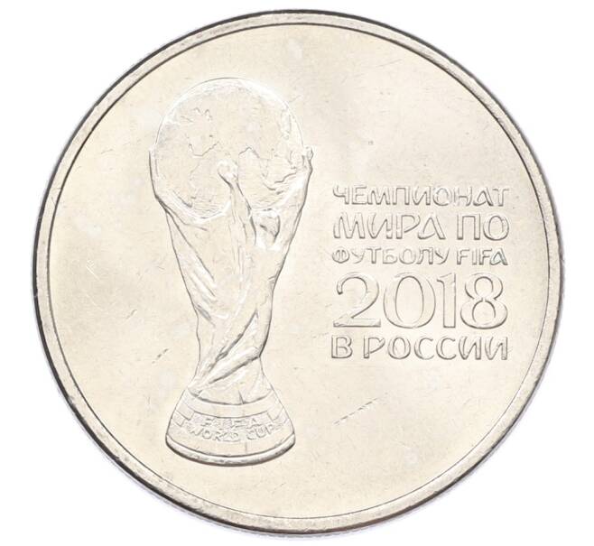 Монета 25 рублей 2018 года ММД «Чемпионат Мира по футболу в России — Кубок» (Артикул: T11-27156) — Фото №1