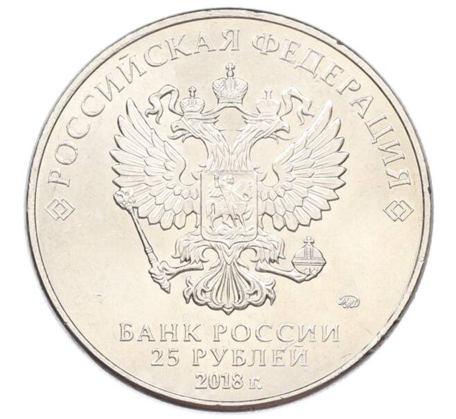 Монета 25 рублей 2018 года ММД «Чемпионат Мира по футболу в России — Кубок» (Артикул: T11-27156) — Фото №2
