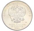 Монета 25 рублей 2018 года ММД «Чемпионат мир по футболу 2018 в России — Эмблема» (Артикул: T11-27157) — Фото №2