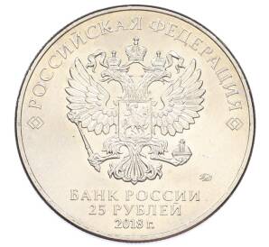 25 рублей 2018 года ММД «Чемпионат мир по футболу 2018 в России — Эмблема» (Цветная) — Фото №2