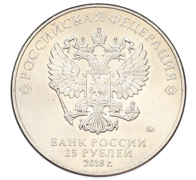 Монета 25 рублей 2018 года ММД «Чемпионат мир по футболу 2018 в России — Эмблема» (Артикул: T11-27157) — Фото №2