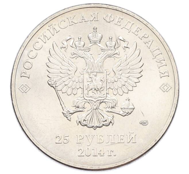 Монета 25 рублей 2014 года СПМД «XXII зимние Олимпийские Игры 2014 в Сочи — Факел» (Артикул: T11-27161) — Фото №2