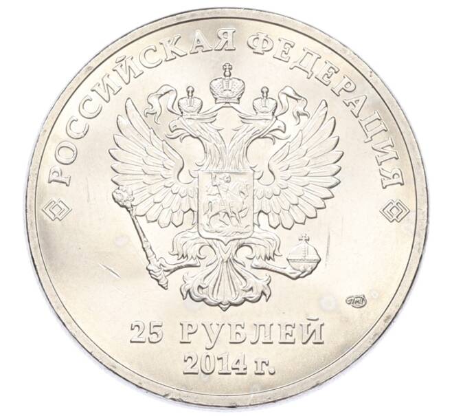 Монета 25 рублей 2014 года СПМД «XXII зимние Олимпийские Игры 2014 в Сочи — Талисманы Олимпиады» (Артикул: T11-27163) — Фото №2