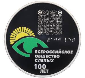 3 рубля 2025 года СПМД «100 лет Всероссийскому обществу слепых» (в буклете) — Фото №1