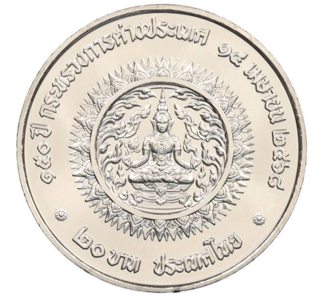 Монета 20 бат 2025 года Таиланд «150 лет Министерству Иностранных Дел» (Артикул: M2-90926) — Фото №2
