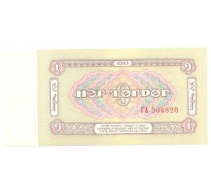 1 тугрик 1983 года Монголия — Фото №2