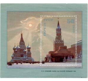 Почтовая марка 50 копеек 1987 года «Живопись Советской России — Солнце над Красной площадью» — Фото №1