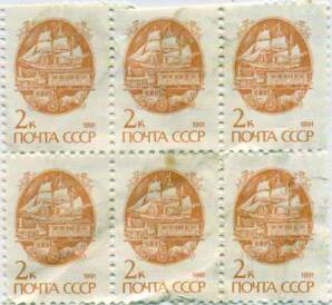 Сцепка из 6 марок 2 копейки 1991 года «Стандартный выпуск — Средства доставки почты XIX века» — Фото №1