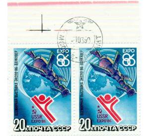 Сцепка из 2 маркок 20 копеек 1986 года «Всемирная выставка Экспо-86» — Фото №1