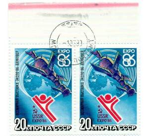 Сцепка из 2 маркок 20 копеек 1986 года «Всемирная выставка Экспо-86» — Фото №1