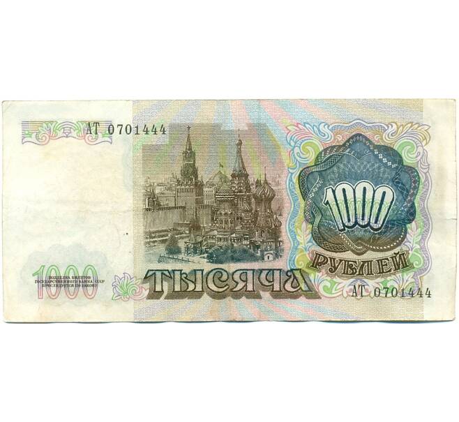 Банкнота 1000 рублей 1991 года (Артикул: K10-8911) — Фото №2