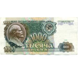 1000 рублей 1991 года — Фото №1