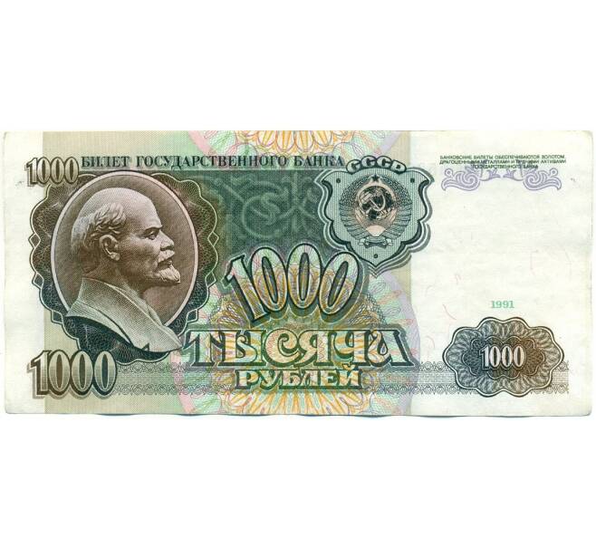 Банкнота 1000 рублей 1991 года (Артикул: K10-8912) — Фото №1