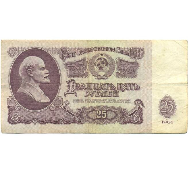 Банкнота 25 рублей 1961 года (Артикул: K10-8925) — Фото №1
