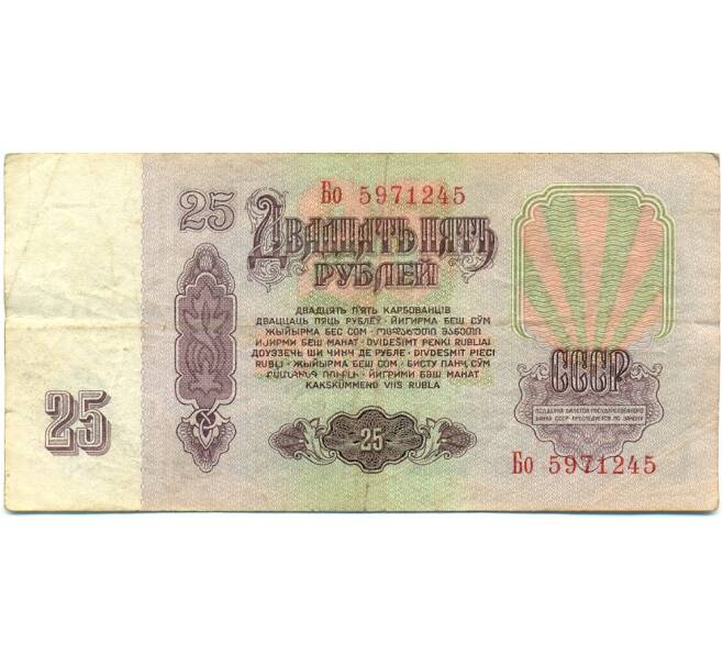 Банкнота 25 рублей 1961 года (Артикул: K10-8925) — Фото №2