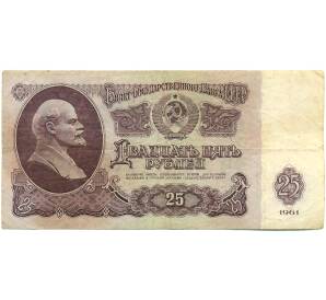 25 рублей 1961 года