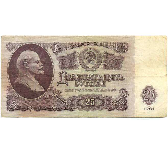 Банкнота 25 рублей 1961 года (Артикул: K10-8926) — Фото №1