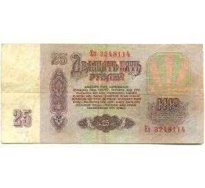25 рублей 1961 года