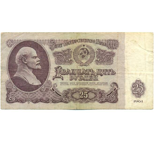Банкнота 25 рублей 1961 года (Артикул: K10-8927) — Фото №1
