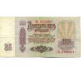Банкнота 25 рублей 1961 года (Артикул: K10-8927) — Фото №2