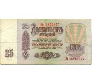 25 рублей 1961 года