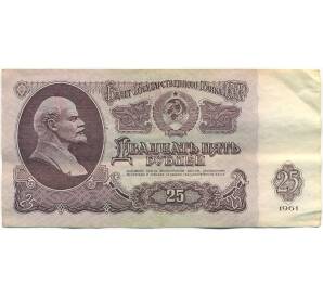 25 рублей 1961 года
