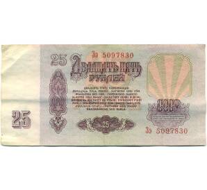 25 рублей 1961 года