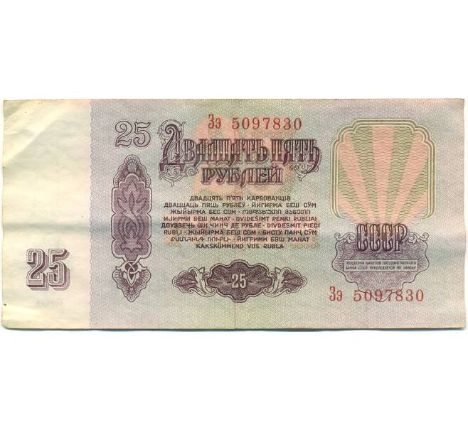 Банкнота 25 рублей 1961 года (Артикул: K10-8930) — Фото №2