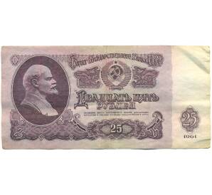 25 рублей 1961 года