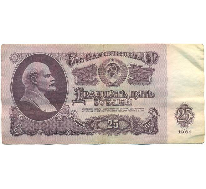 Банкнота 25 рублей 1961 года (Артикул: K10-8931) — Фото №1