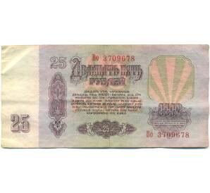 25 рублей 1961 года