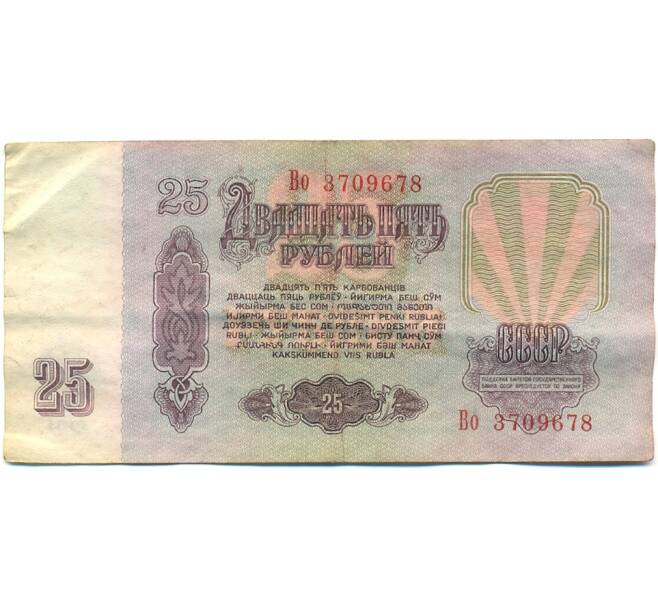 Банкнота 25 рублей 1961 года (Артикул: K10-8931) — Фото №2