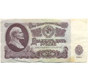 25 рублей 1961 года