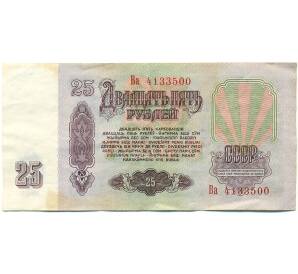 25 рублей 1961 года