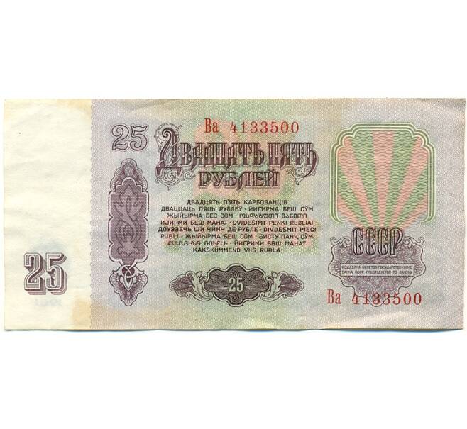Банкнота 25 рублей 1961 года (Артикул: K10-8932) — Фото №2