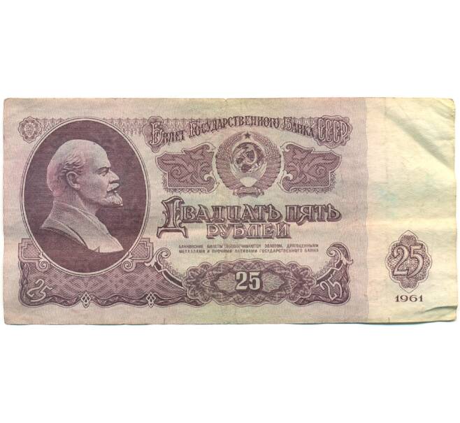 Банкнота 25 рублей 1961 года (Артикул: K10-8934) — Фото №1