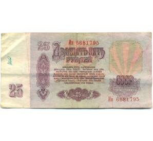 25 рублей 1961 года